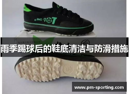 雨季踢球后的鞋底清洁与防滑措施