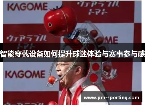 智能穿戴设备如何提升球迷体验与赛事参与感