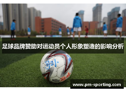 足球品牌赞助对运动员个人形象塑造的影响分析