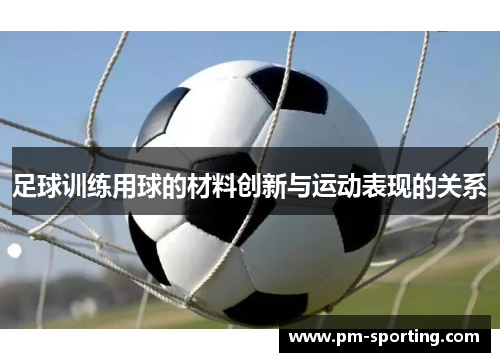 足球训练用球的材料创新与运动表现的关系